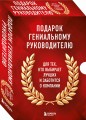 Подарок гениальному руководителю. Книги для HR.
