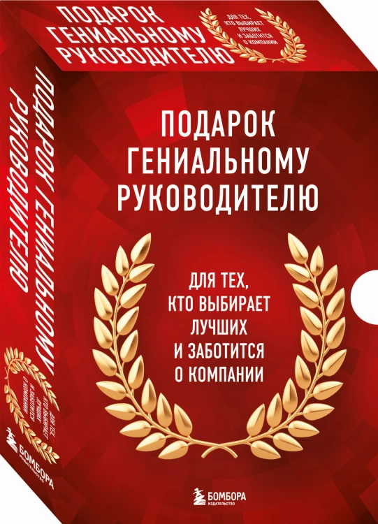 Подарок гениальному руководителю. Книги для HR.