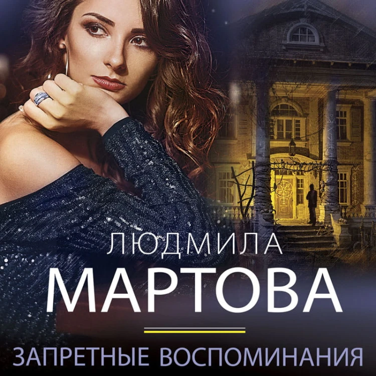 Запретные воспоминания
