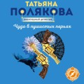 Чудо в пушистых перьях