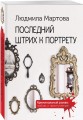 Последний штрих к портрету