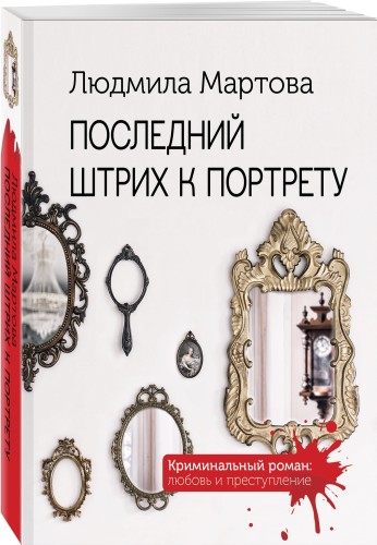 Последний штрих к портрету