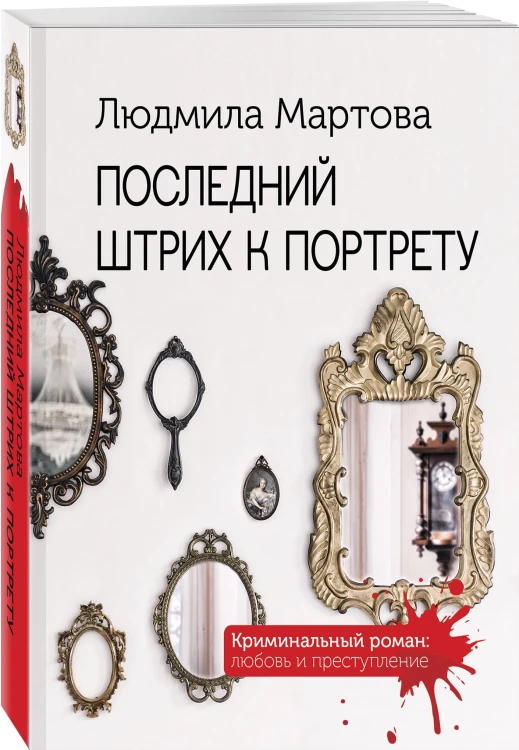 Последний штрих к портрету