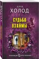 Судьба взаймы