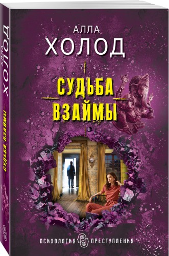 Судьба взаймы