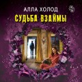 Судьба взаймы