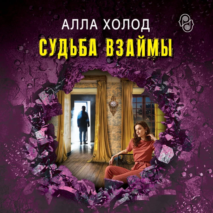 Судьба взаймы