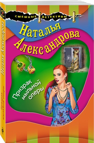 Призрак мыльной оперы