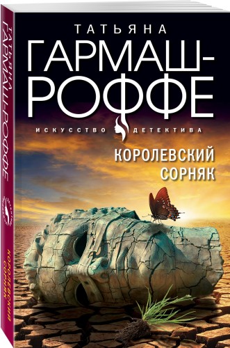 Королевский сорняк