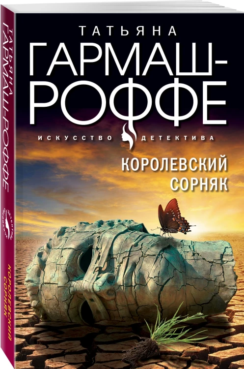 Королевский сорняк