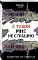 С тобой мне не страшно