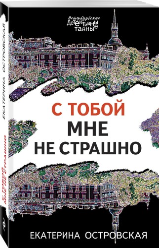 С тобой мне не страшно