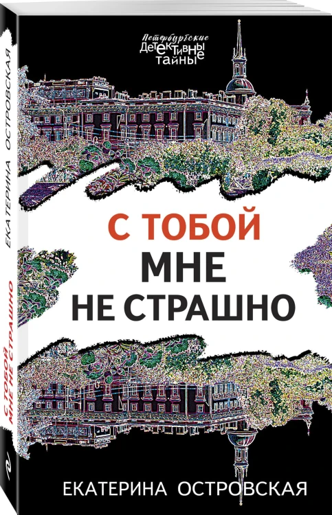 С тобой мне не страшно