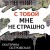 С тобой мне не страшно