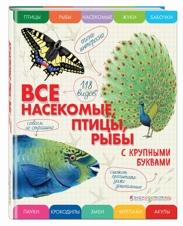 Все насекомые, птицы, рыбы с крупными буквами