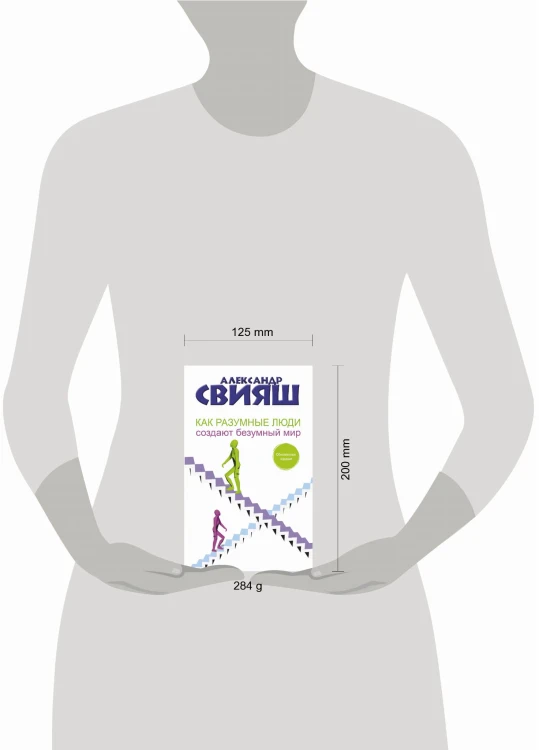 Как разумные люди создают безумный мир. Обновленное издание