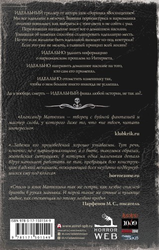 Самая страшная книга. Идеальность