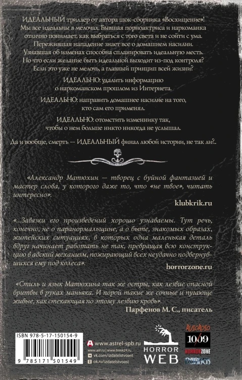 Самая страшная книга. Идеальность