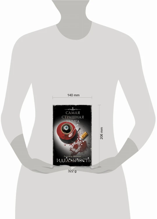 Самая страшная книга. Идеальность