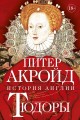Тюдоры- История Англии.jpg