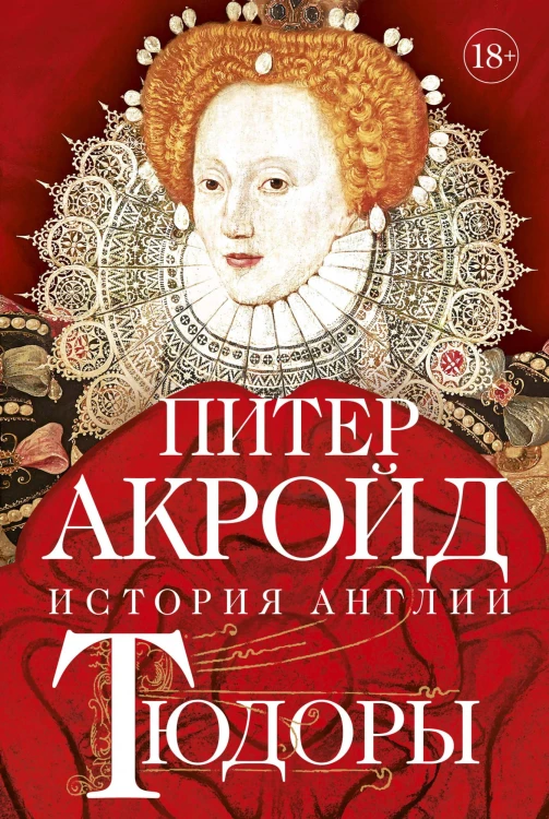 Тюдоры- История Англии.jpg