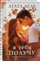 Я тебя получу