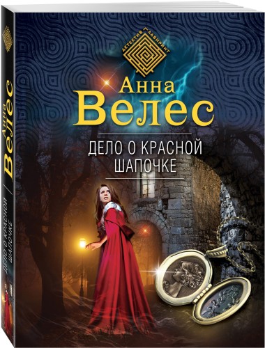 Дело о Красной Шапочке