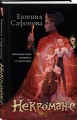 Некроманс. Opus 1