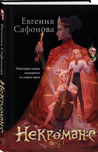Некроманс. Opus 1