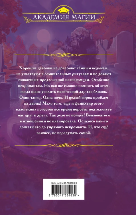 Не дразните некроманта!