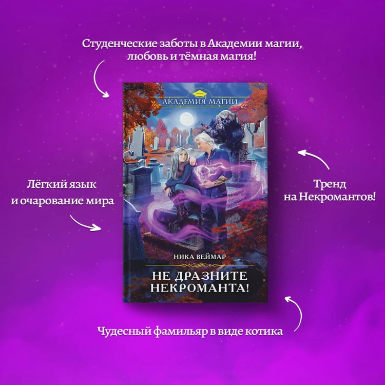 Не дразните некроманта!