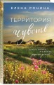 Территория чувств