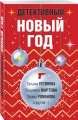 Детективный Новый год