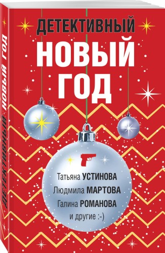Детективный Новый год