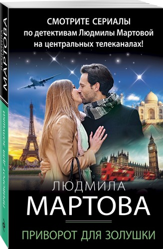 Приворот для Золушки