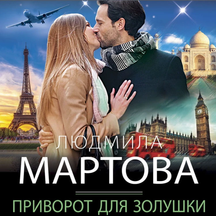 Приворот для Золушки