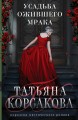 Усадьба ожившего мрака