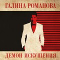 Демон искушения