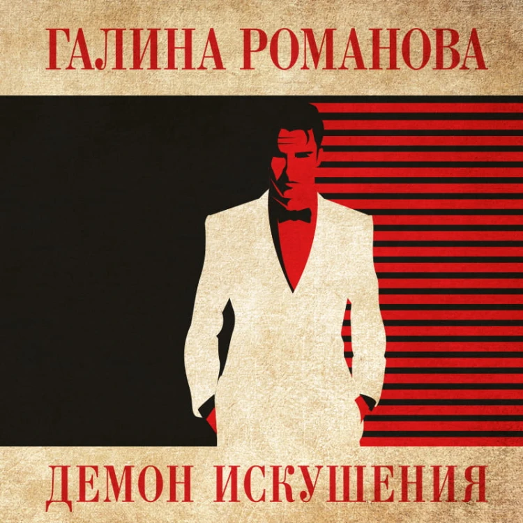 Демон искушения