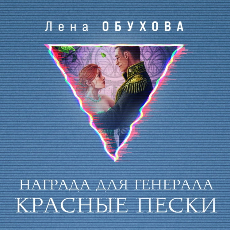 Награда для генерала. Красные пески