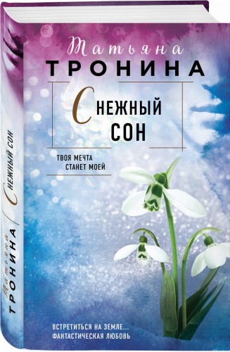 Снежный сон