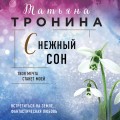 Снежный сон