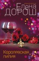 Королевская лилия