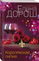 Королевская лилия