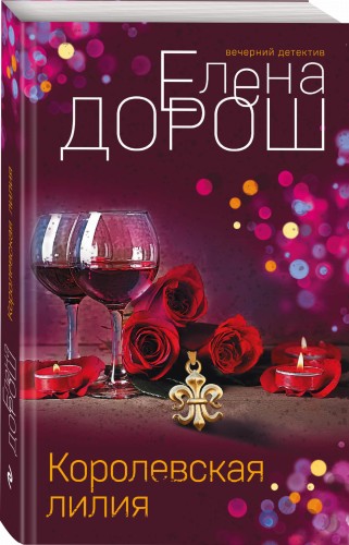 Королевская лилия