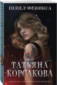 Пепел феникса