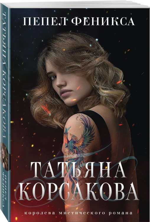 Пепел феникса