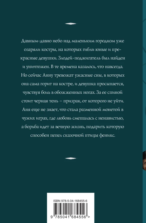 Пепел феникса