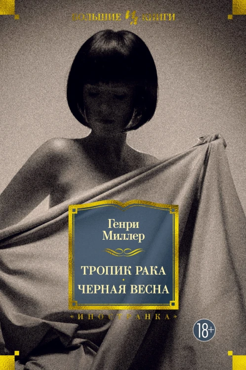 Тропик Рака. Черная весна.jpg