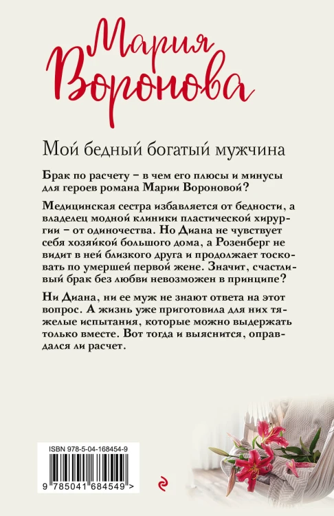 Мой бедный богатый мужчина